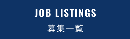 募集一覧
